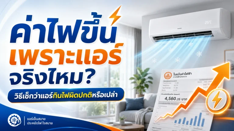 ค่าไฟขึ้นเพราะแอร์จริงไหม? วิธีเช็กว่าแอร์กินไฟผิดปกติหรือเปล่า