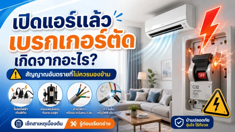 เปิดแอร์แล้วเบรกเกอร์ตัด เกิดจากอะไร? สัญญาณอันตรายที่ไม่ควรมองข้าม