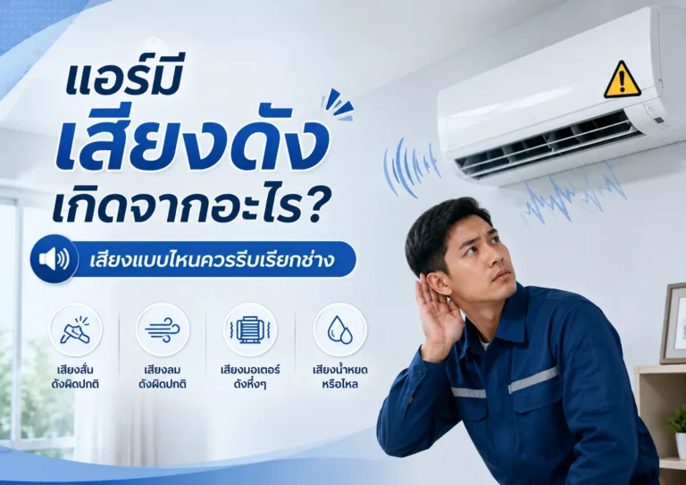 แอร์มีเสียงดังเกิดจากอะไร? เสียงแบบไหนควรรีบเรียกช่าง