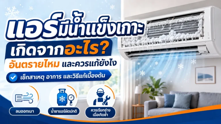 แอร์มีน้ำแข็งเกาะ เกิดจากอะไร? อันตรายไหม และควรแก้ยังไง
