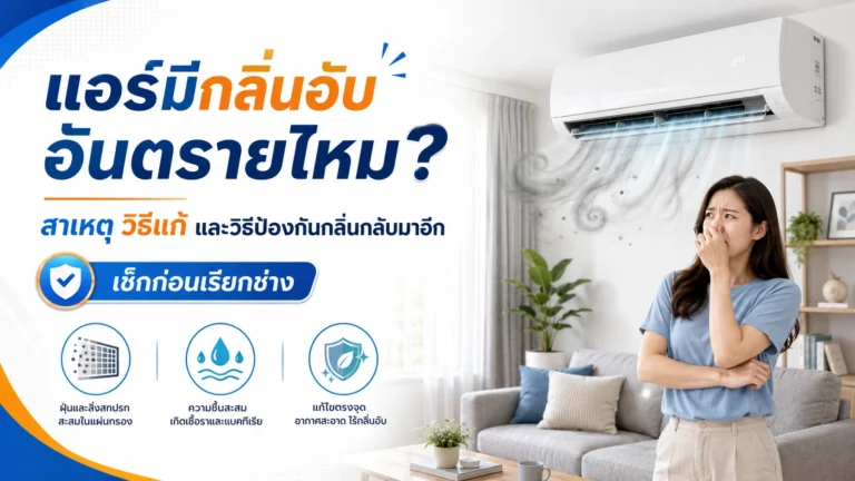 แอร์มีกลิ่นอับอันตรายไหม? สาเหตุ วิธีแก้ และวิธีป้องกันกลิ่นกลับมาอีก