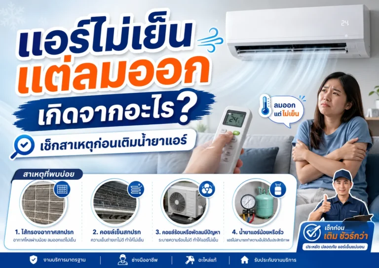แอร์ไม่เย็นแต่ลมออก เกิดจากอะไร? เช็กสาเหตุก่อนเติมน้ำยาแอร์
