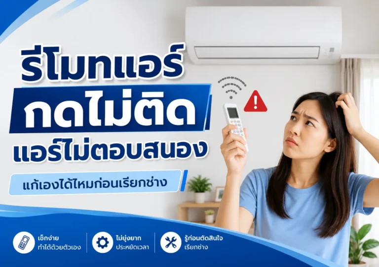 รีโมทแอร์กดไม่ติด แอร์ไม่ตอบสนอง แก้เองได้ไหมก่อนเรียกช่าง